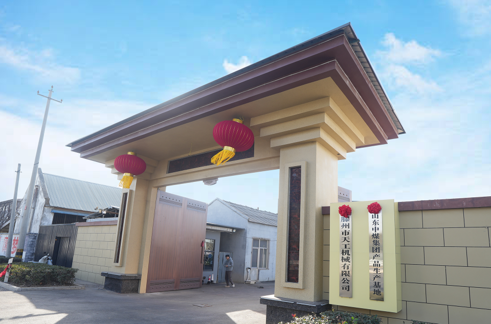 滕州市天工機(jī)械有限公司